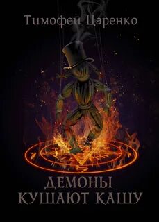 Демоны кушают кашу аудиокнига
