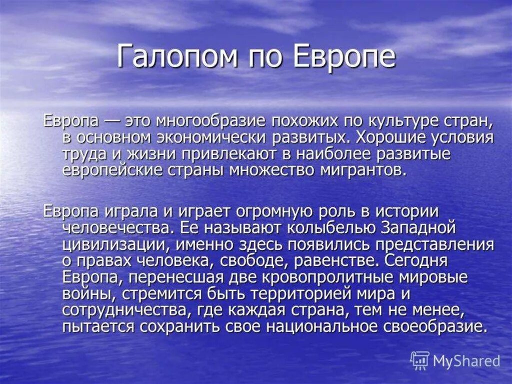 В европе а именно в. Доклад о Европе. Доклад на тему Европа. Презентация на тему Европа. Проект на тему Европа.