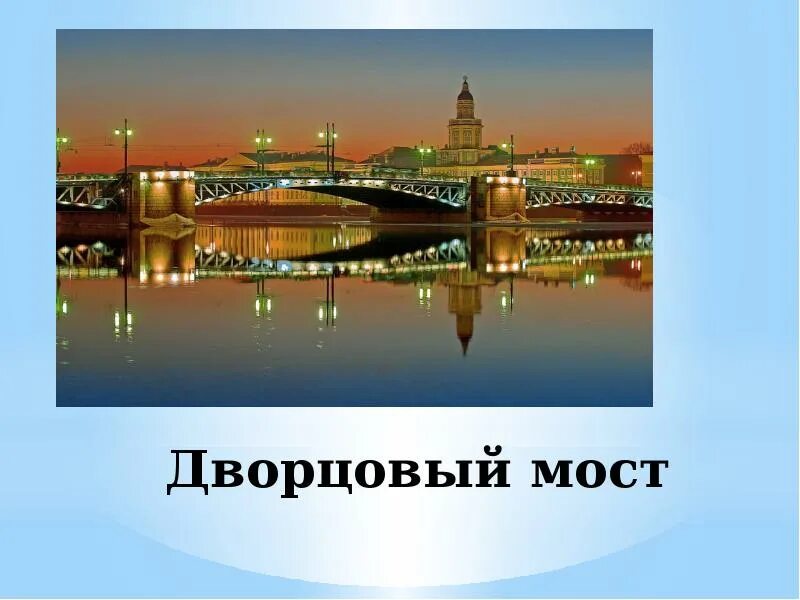 Дворцовый мост сообщение 2. Дворцовый мост в санкт-петербурге. дворцовый мост рассказ. достопримечательности санкт-петербурга 2 класс дворцовый мост. дворцовый мост в санкт-петербурге презентация.