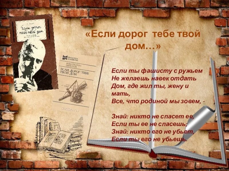 Если дорог тебе твой дом стих. Стих Симонова если дорог тебе твой дом. Убей его если дорог тебе твой дом.