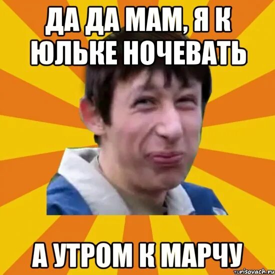 А мне нет дела где будут ночевать. Да мам. где ночевать. ночевать.
