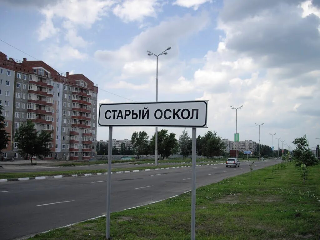 Дежурный старый оскол. Старый Оскол въезд. Старый Оскол указатель. Старый Оскол знак. Старый Оскол табличка.