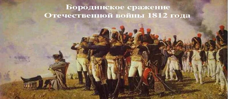 8 сентября 1812 событие. Верещагин Наполеон 1812. Бородино Кутузов 1812. Бородинская битва 1812 день воинской славы России. Кутузов картины в войне 1812 года.