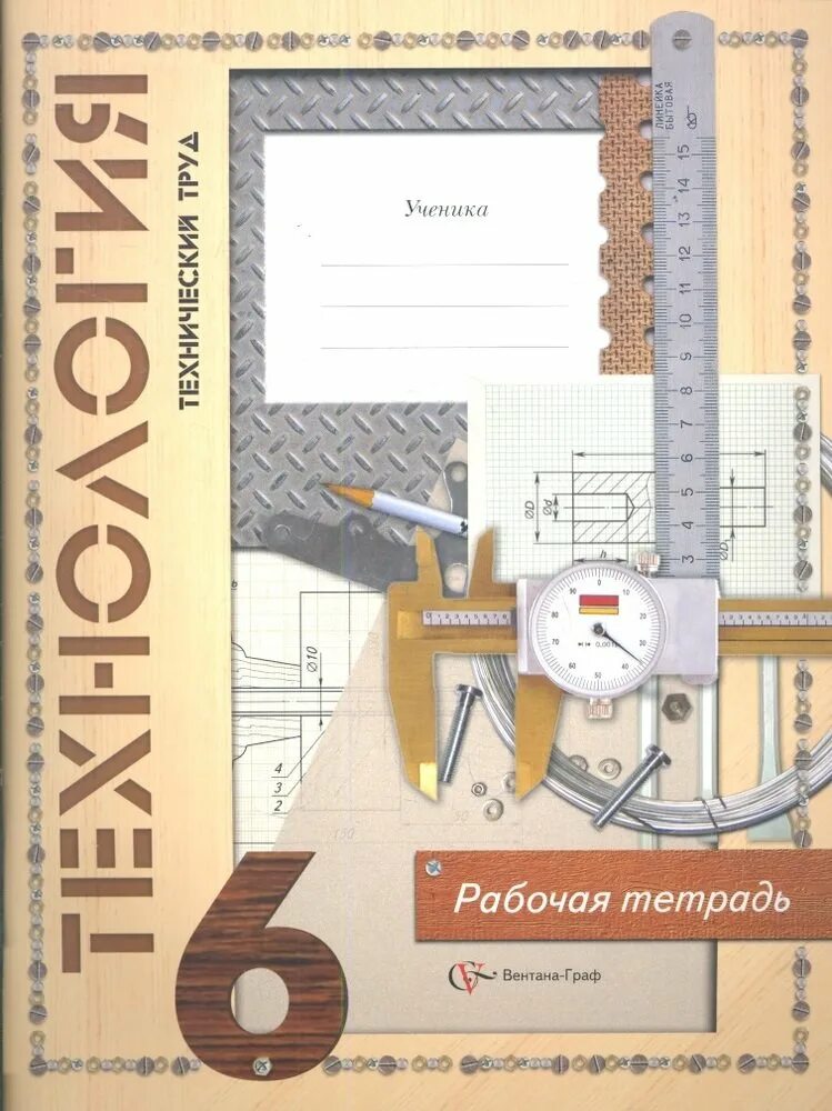 6 технологии. Обложка для тетради по технологии. рабочая тетрадь по технологии 6 класс для мальчиков. технология рабочая тетрадь для мальчиков.
