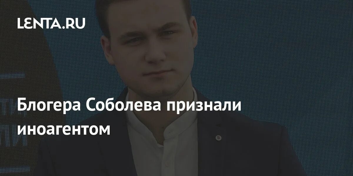 Блогера Николая Соболева признали иноагентом. Минюст признал иноагентом блогера Николая Соболева.