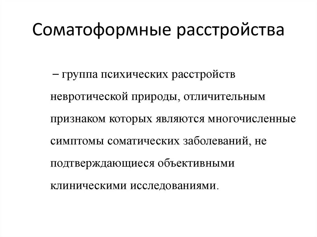 Соматоформные расстройства. Сотаморфные расстройства. Саматорное расстройство. Софатормнне расстройство. Невротические и соматоформные расстройства