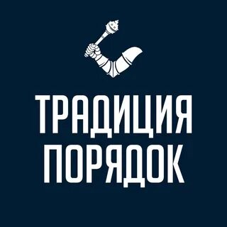 Традиция и порядок партия