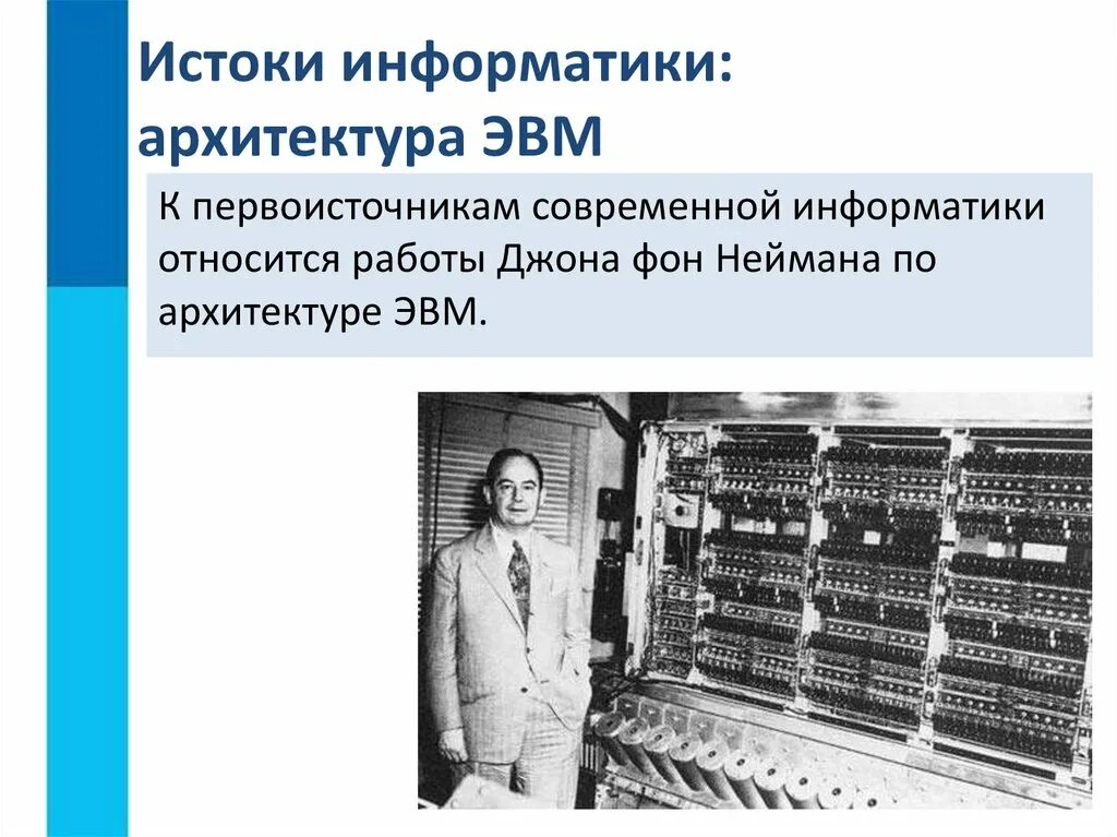 Эвм в информатике. Джон фон нейман эвм. джон фон нейман отношение к информатике. истоки информатики архитектура эвм. джон фон нейман архитектура эвм.