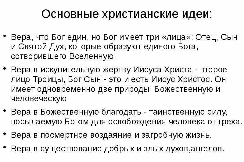 Идеи и символы православия. Основные идеи христианской религии. основные идеи христианства кратко. основные положения христианства 6 класс кратко. основные положения вероучения христианства.