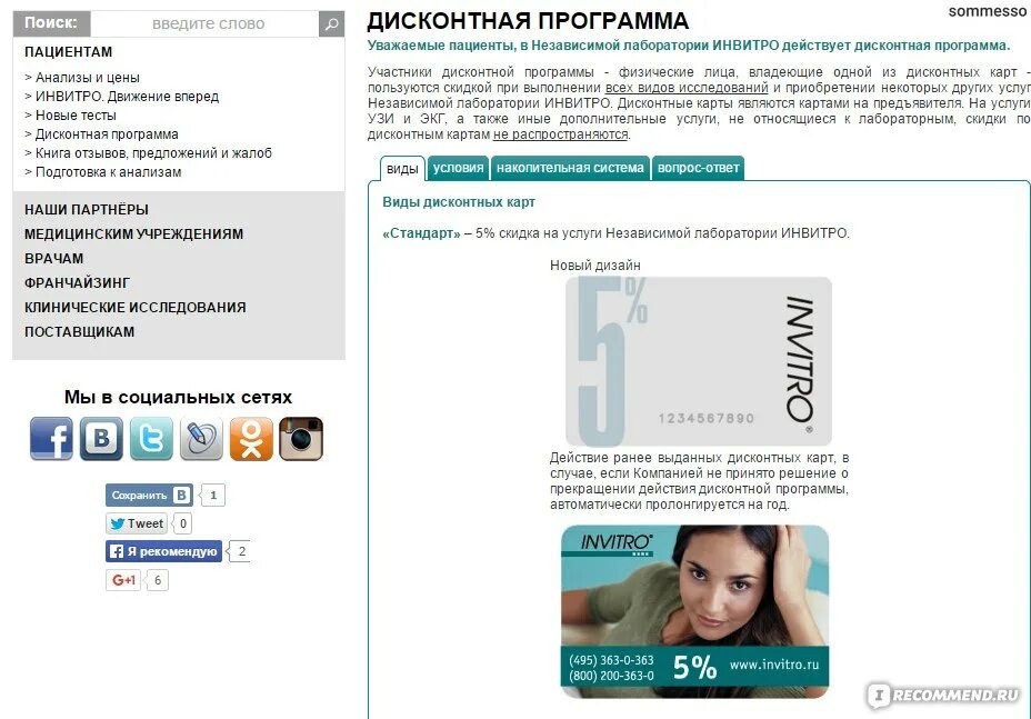 Инвитро старый оскол олимпийский телефон узи. Карта инвитро. Инвитро карта на скидку. Скидочная карта invitro. Инвитро скидка.