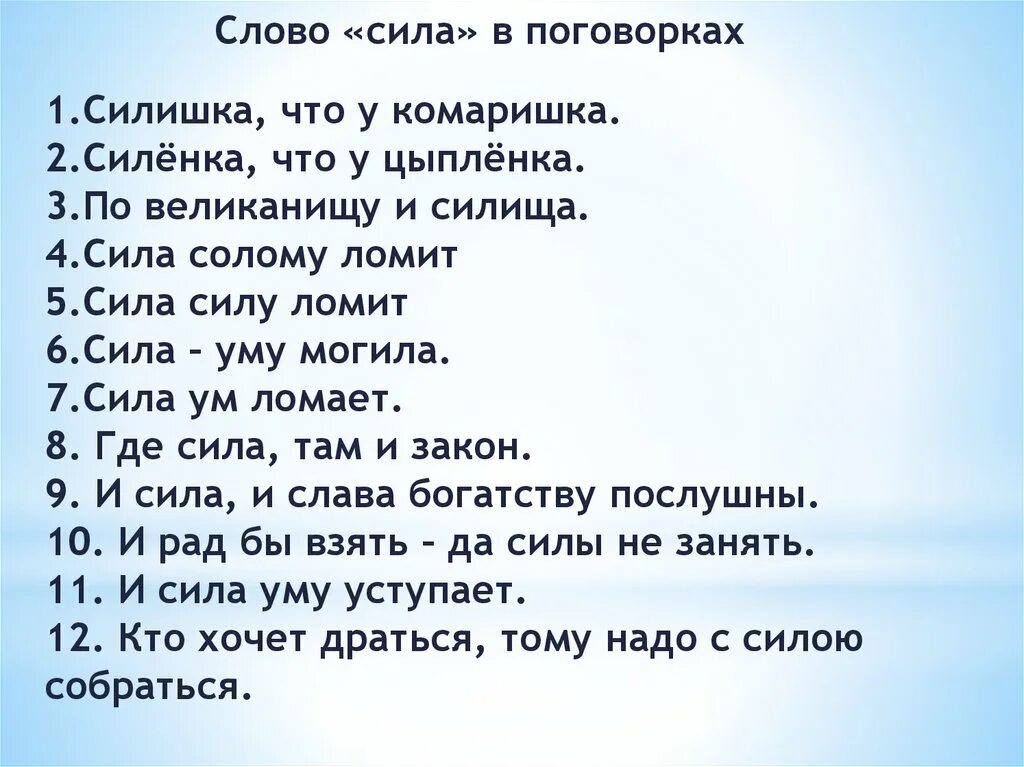 Группа сила слов. Пословицы о силе слова. Поговорки о силе слова. Пословица по уме и сила. Пословицы по физике 7 класс.