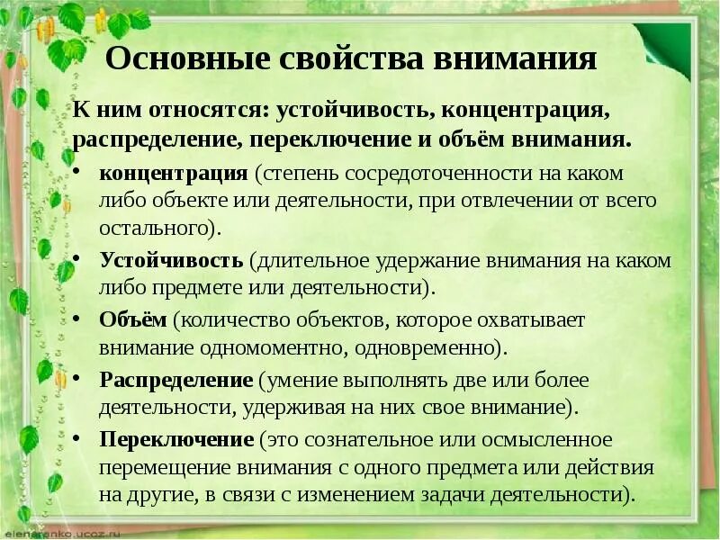 Содержание внимания. Свойства внимания: объем, устойчивость, концентрация, распределение.. Существенные характеристики внимания. Свойства внимания распределение. Основная характеристика внимания.