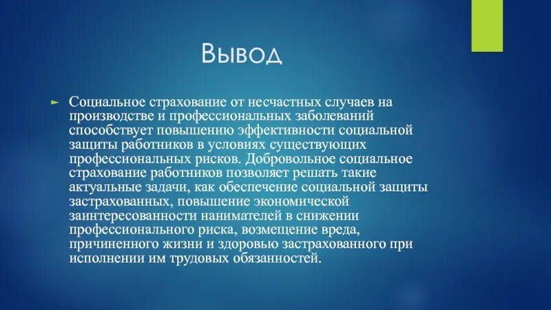 Социальное страхование заключение. Страхование вывод. выводы по страхованию. обязательное социальное страхование вывод. вывод о страховых компаниях.