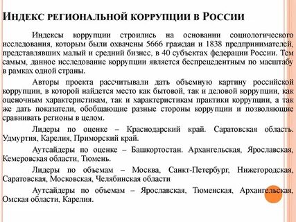 Региональная коррупция