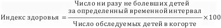 Индекс здоровьформула. Индекс здоровья формула. Формула индекса здоровья в ДОУ. Индекс здоровья населения формула.