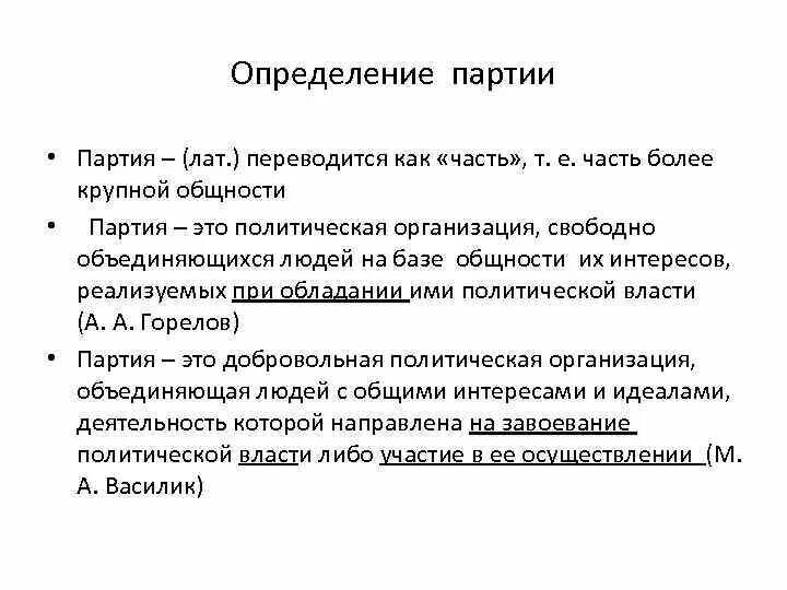 Дайте определение понятию партия. Партия это определение. Политические партии определение. Политическая партия определение. Политическая партия опр.