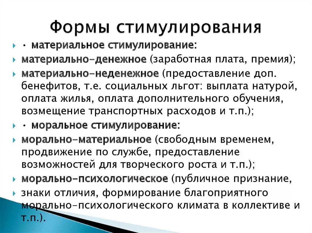 Определение стимулирования. Формы материального стимулирования. Материальное стимулирование форма поощрения. Формы материального стимулирования труда. Формы стимулов.