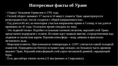 Уран интересное