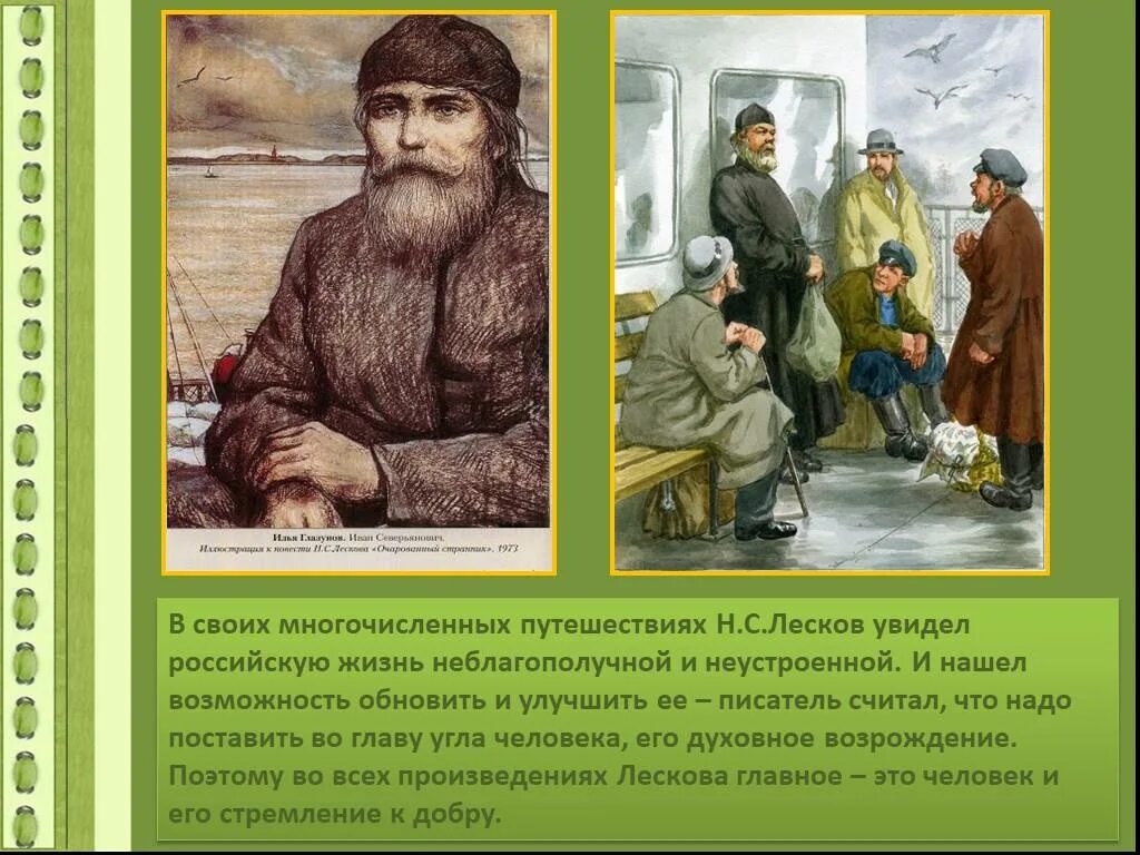 Очарованный странник анализ кратко. Лесков презентация. Лесков Очарованный Странник презентация. Жизнь и творчество Лескова.