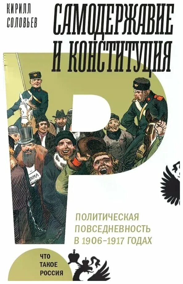 эпоха потрясений. государственный совет российской империи 1906-1917. самодержавие и конституция кирилл соловьев. думы 1906-1917. государственная дума российской империи 1906-1917 книга.