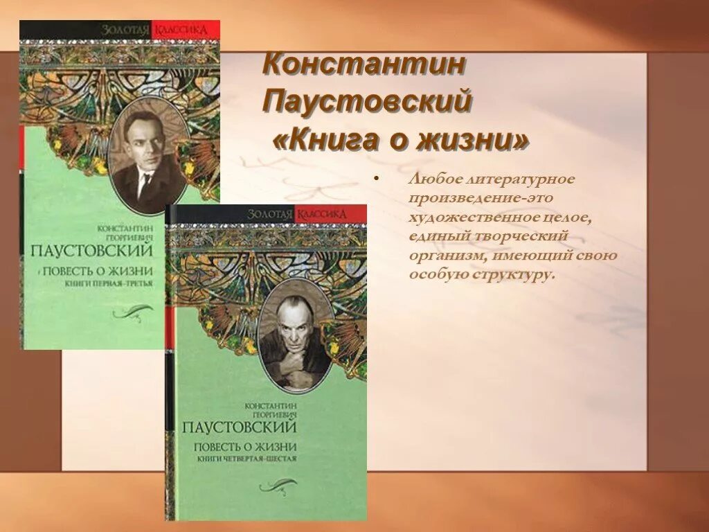 Слушать паустовского книга жизни. К Г Паустовский повесть о жизни. Паустовский книга о жизни. Повесть о жизни книга.