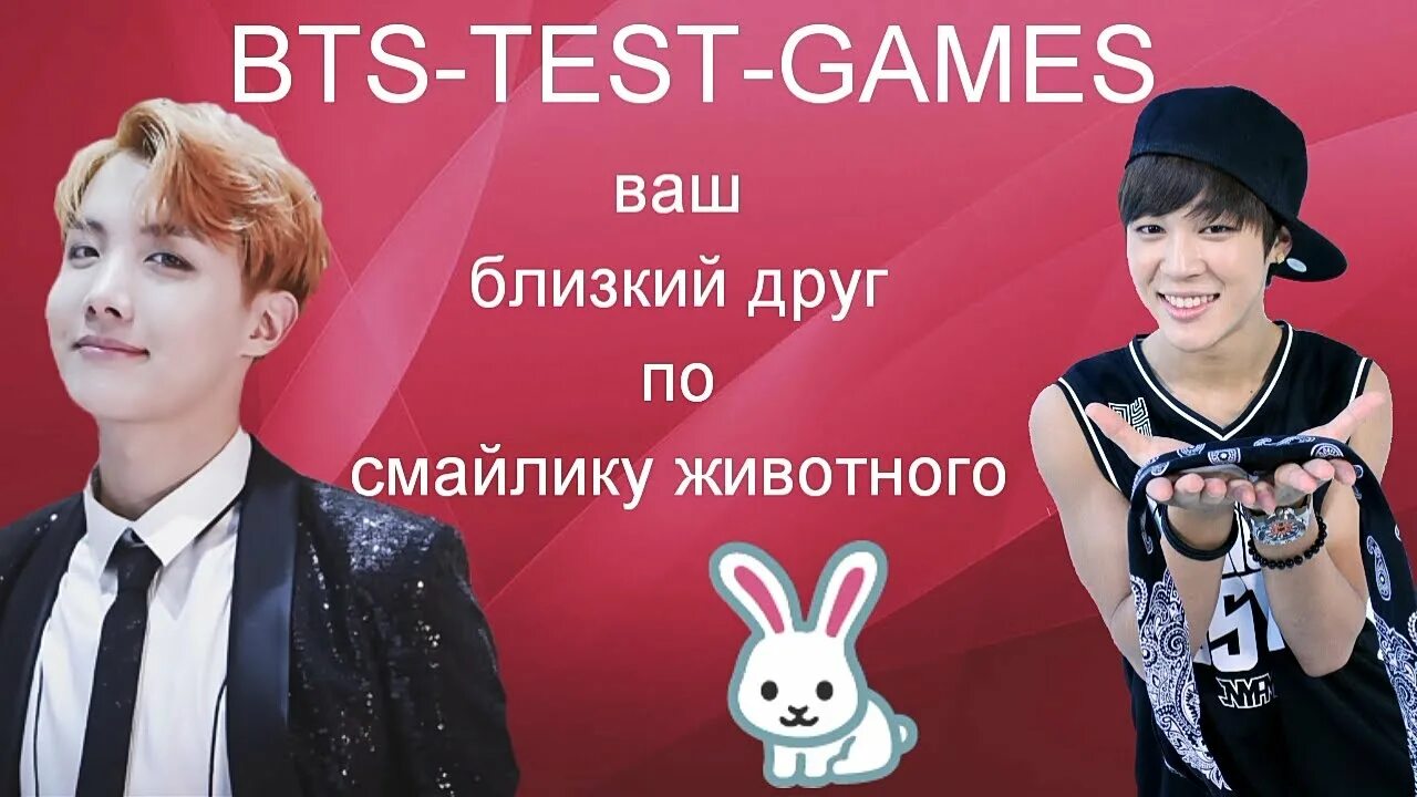 Тесты бтс кто твой. BTS Test. Тест БТС. Тест кто ты БТС. Животные БТС.