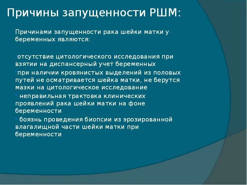 Диспансерный учёт при онкологии шейки матки. Выделения при онкологии. Выделения при онкологии матки. Причины запущенности онкологических заболеваний. Боли при раке шейки