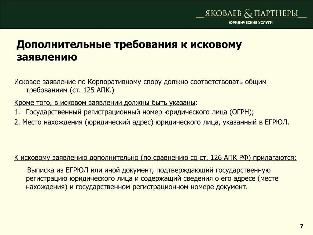 Дополнительные требования к иску. Заявление по корпоративному спору. Образцы исков по корпоративным спорам. Правовое обоснование иска. Иска апк 1