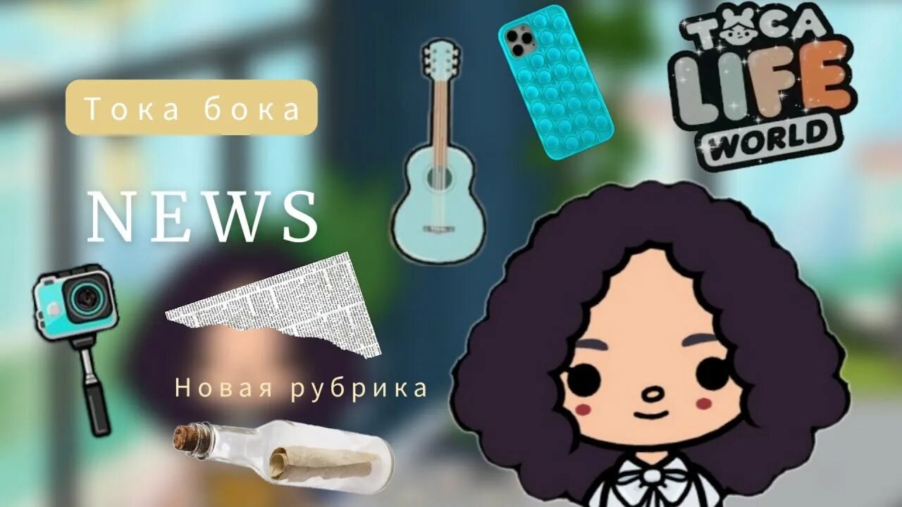 Герои toca life. Тока бока новости 2023. Новая обнова в тока бока. Тока бока онли тока. Тока вока.