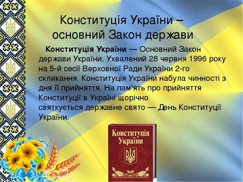 конституция украины. конституция украины на русском. действующая конституция украины. конституция украины 1996. действующая конституция украины.