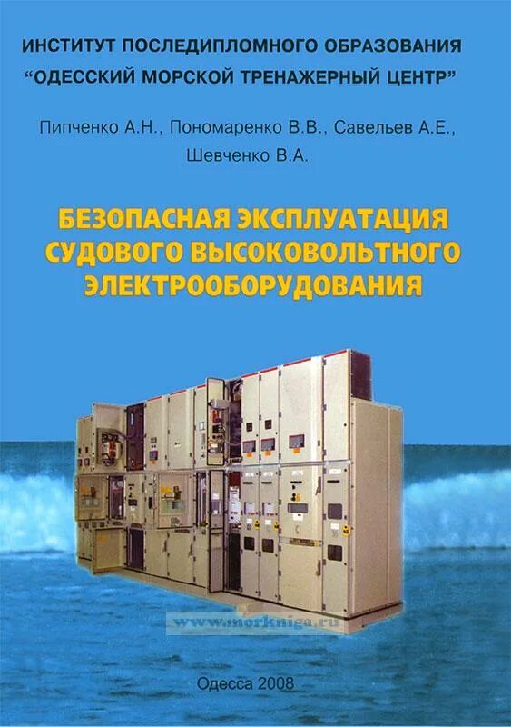 Эксплуатация судового электрооборудования. Электрооборудование судовое книга. Учебник судового электрика. Эксплуатация судового электрооборудования и средств автоматики