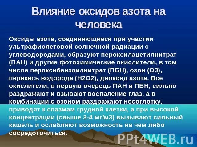 Влияние оксида на окружающую среду. Оксид азота влияние на человека. Оксиды азота влияние. Оксиды азота воздействие на человека. Оксиды азота влияние на окружающую среду.