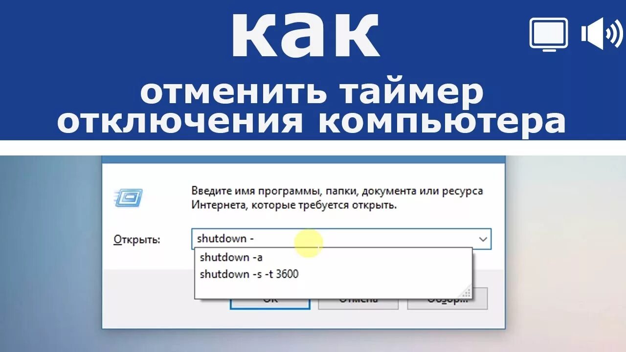 Как отключить выключение ноутбука. Таймер выключения компью. Таймер на ноутбуке на выключение. Выключение ПК по таймеру. Как выключить ПК по таймеру.