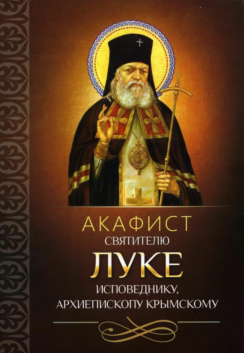 Акафист святому луке об исцелении. Акафист свят.Луки Крымского.. Акафист Луки войне Синицкого. АКАФЕСТ св луко аойноясегскому.