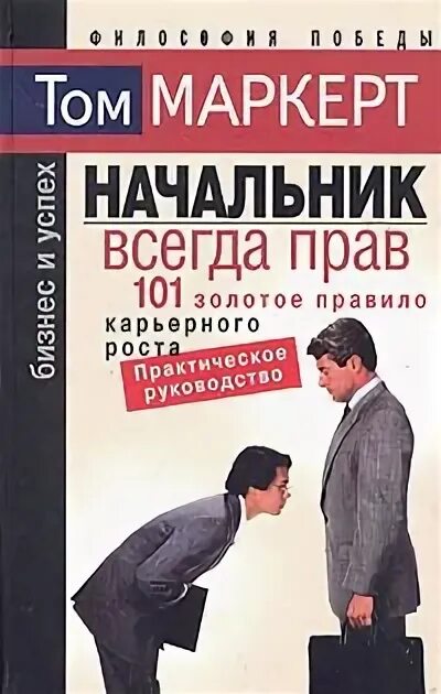 Начальник всегда прав. Правила начальник всегда прав. Плакат начальник всегда прав. Памятка начальник всегда прав. Правила 101 на двоих