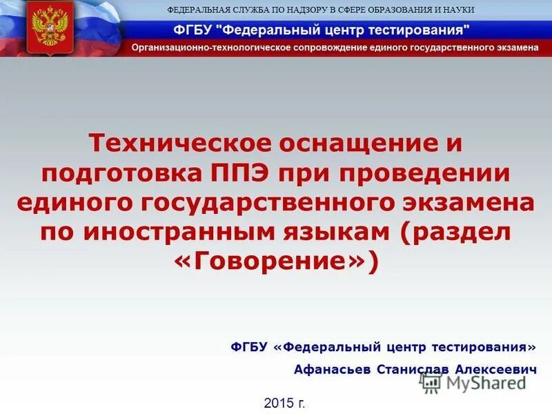 Центр тестирования по иностранным язык. Федеральный центр тестирования. федеральный центр тестирования презентация. фгбу фцт. федеральный центр егэ.