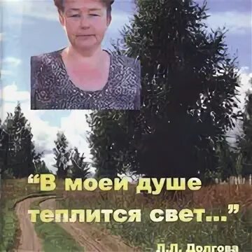 Долгова л. Любовь Долгова.