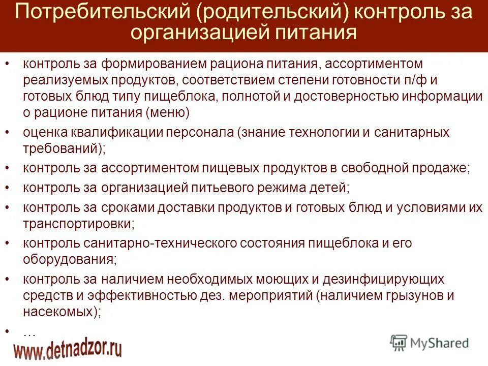 Организация родительского контроля в школе. Контроль питания в школах. Родительский контроль за организацией питания в школе. Формы родительского контроля. Контроль организации питания.