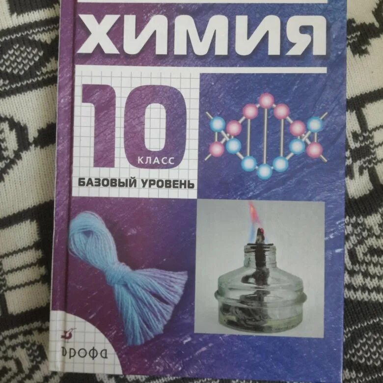 Химия 10 класс базовый уровень. Учебник по химии 10 класс. Книга по химии 10 класс. Химия учебник 10.