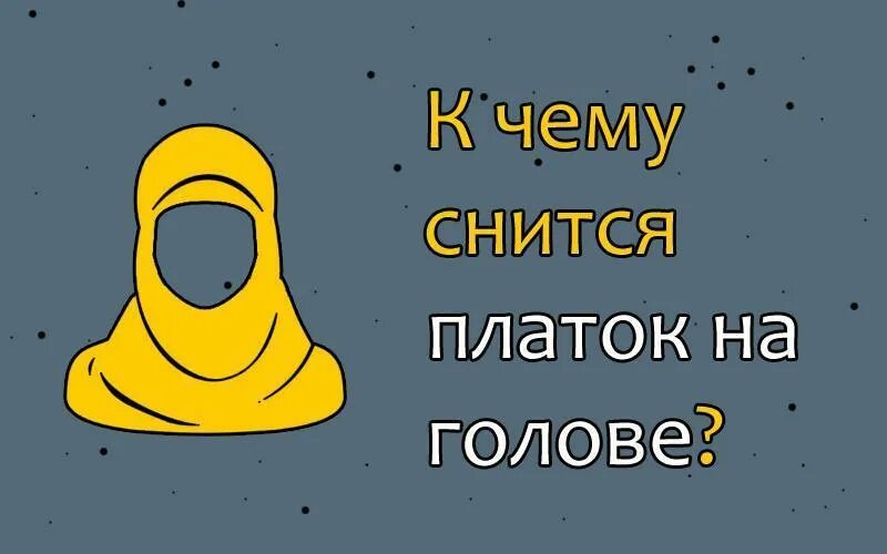 Сон в платке на голове. К чему снится косынка на голове. Платок во сне к чему. Сонник к чему снится платки.