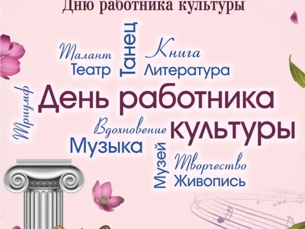 Мероприятие посвященное дню работника культуры. Мероприятия, посвященные Дню работника культуры. Название мероприятия ко Дню работника культуры. День работника культуры афиша. Название мероприятия посвященного Дню работника культуры.