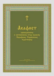 Акафист серафиму саровскому текст