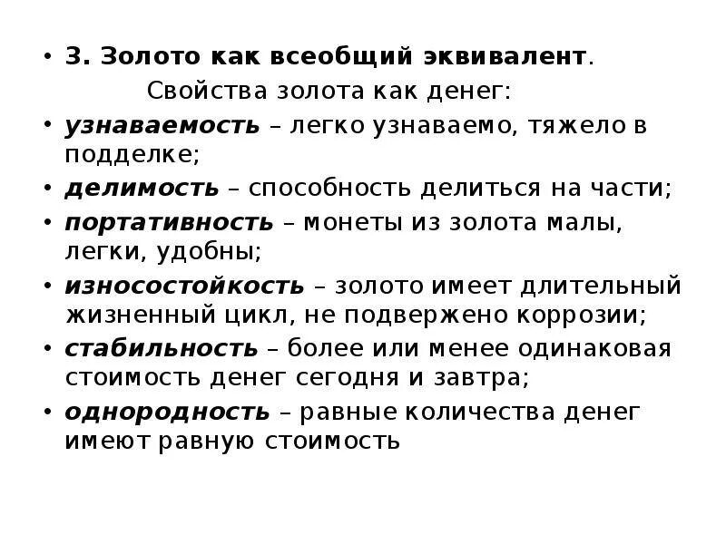 Золото всеобщий эквивалент. Золото как эквивалент денег. Почему деньги это всеобщий эквивалент. Свойства золота как денег. Золото станет деньгами