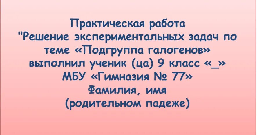 Практическая работа по теме галогены. Решение экспериментальных задач по теме галогены. решение экспериментальных задач по теме подгруппа галогенов. решение задач по теме «подгруппа кислорода». практическая работа 3 подгруппа галогенов.
