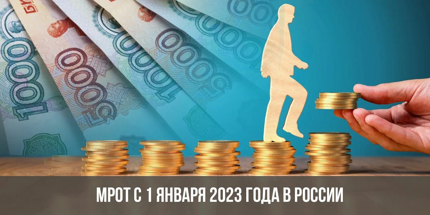 МРОТ. МРОТ 2023. Рост МРОТ. Повышение МРОТ В 2023 году.