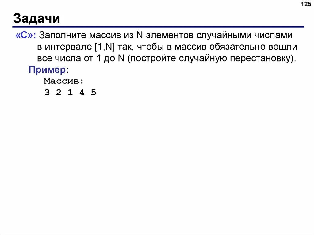 Случайная перестановка элементов массива