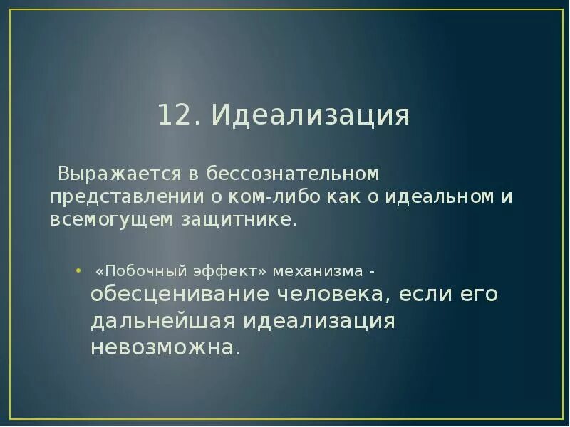Идеализация определение. Идеализация и обесценивание. идеализация психологическая защита. обесценивание психологическая защита. механизм защиты обесценивание.