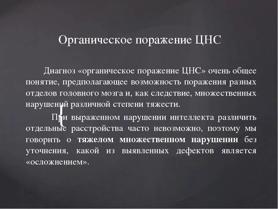 Органические симптомы поражения нервной системы. Органические заболевания ЦНС перечень. Органическое поражение центральной нервной системы. Органическое поражение ЦНС У детей. Последствия органического поражения