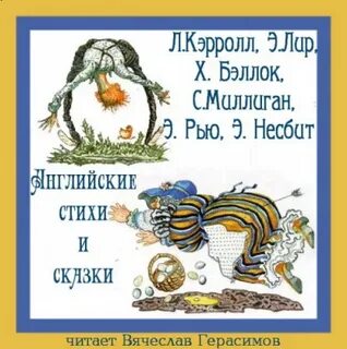 Льюис кэрролл аудиокниги слушать