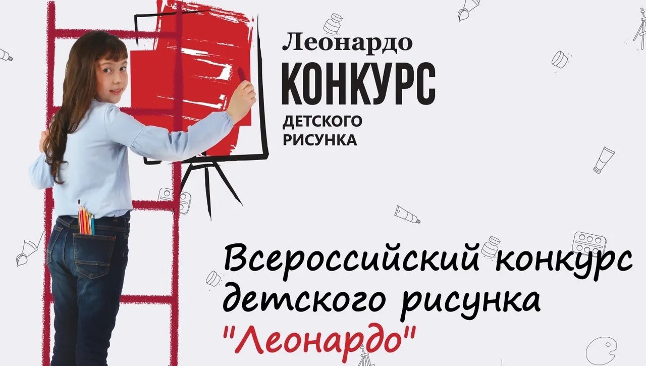 Всероссийский конкурс детского рисунка леонардо 2022. Картинки для конкурса для леонардо. Конкурс леонардо город мечты. Конкурс леонардо. Конкурс детского рисунка леонардо.